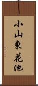 小山東花池 Scroll