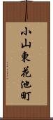 小山東花池町 Scroll