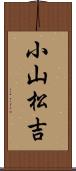 小山松吉 Scroll