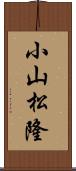 小山松隆 Scroll