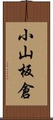 小山板倉 Scroll
