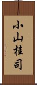 小山桂司 Scroll