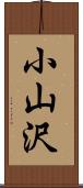 小山沢 Scroll