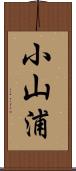 小山浦 Scroll