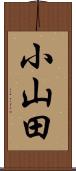 小山田 Scroll