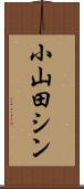 小山田シン Scroll