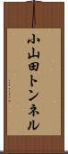 小山田トンネル Scroll