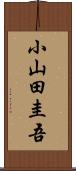 小山田圭吾 Scroll