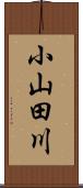 小山田川 Scroll