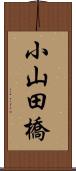 小山田橋 Scroll
