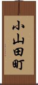 小山田町 Scroll