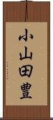 小山田豊 Scroll