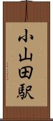 小山田駅 Scroll