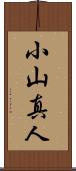 小山真人 Scroll