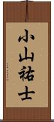 小山祐士 Scroll