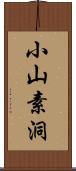 小山素洞 Scroll