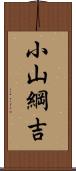 小山綱吉 Scroll