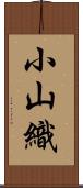 小山織 Scroll