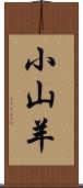 小山羊 Scroll