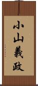 小山義政 Scroll