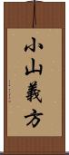 小山義方 Scroll