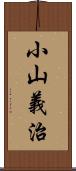 小山義治 Scroll