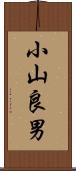 小山良男 Scroll