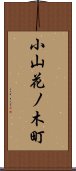 小山花ノ木町 Scroll