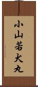 小山若犬丸 Scroll