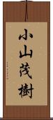 小山茂樹 Scroll