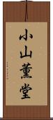 小山薫堂 Scroll