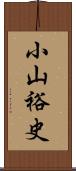 小山裕史 Scroll