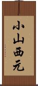 小山西元 Scroll