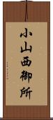 小山西御所 Scroll