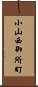 小山西御所町 Scroll