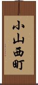 小山西町 Scroll