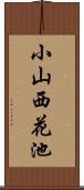 小山西花池 Scroll