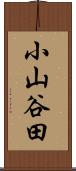 小山谷田 Scroll
