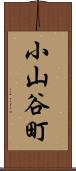 小山谷町 Scroll