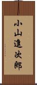 小山進次郎 Scroll