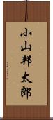 小山邦太郎 Scroll