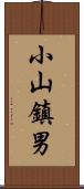小山鎮男 Scroll