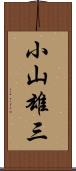 小山雄三 Scroll