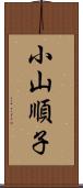 小山順子 Scroll