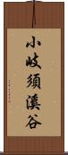 小岐須溪谷 Scroll