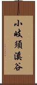 小岐須溪谷 Scroll