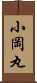 小岡丸 Scroll