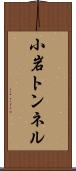 小岩トンネル Scroll