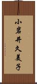 小岩井久美子 Scroll