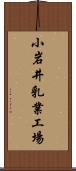 小岩井乳業工場 Scroll